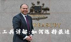 区块链记账工具详解：如