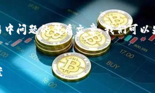 为了帮助您构建有关TP钱包及其在薄饼交易中问题的优质文章，我们可以先制定一个的、相关关键词，并构建内容大纲。

### 
TP钱包无法进行薄饼交易的原因与解决方案