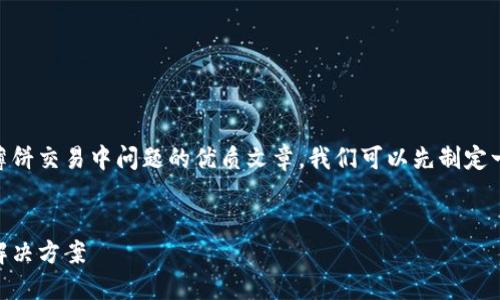 为了帮助您构建有关TP钱包及其在薄饼交易中问题的优质文章，我们可以先制定一个的、相关关键词，并构建内容大纲。

### 
TP钱包无法进行薄饼交易的原因与解决方案