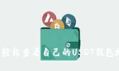 如何轻松查看自己的USDT钱