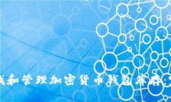 如何查找和管理加密货币