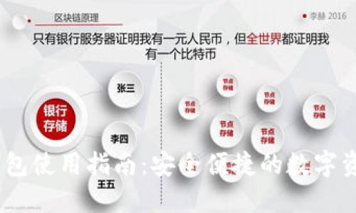 imToken 钱包使用指南：安全便捷的数字资产管理工具