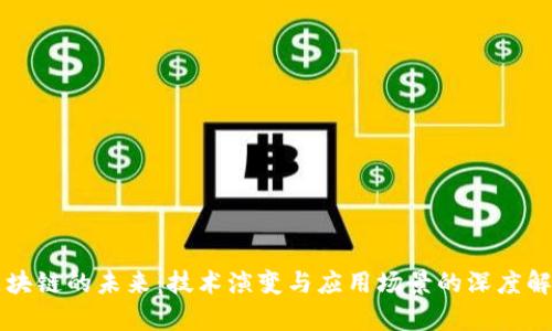 区块链的未来：技术演变与应用场景的深度解析