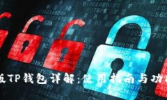香港版TP钱包详解：使用指