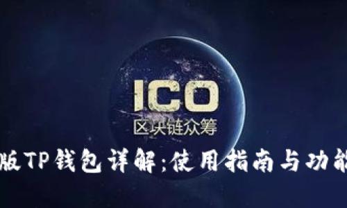 香港版TP钱包详解：使用指南与功能特点