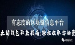 以太坊钱包取款指南：轻