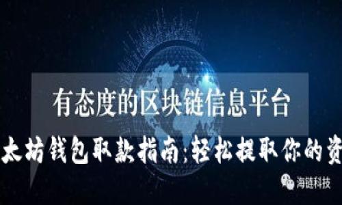 以太坊钱包取款指南：轻松提取你的资产
