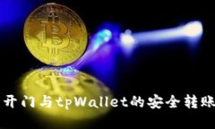 芝麻开门与tpWallet的安全转