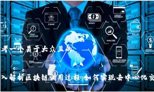 思考一个易于大众且的


深入解析区块链调用过程：如何实现去中心化交易