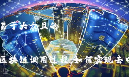 思考一个易于大众且的


深入解析区块链调用过程：如何实现去中心化交易