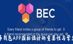   虚拟币钱包APP图标设计的