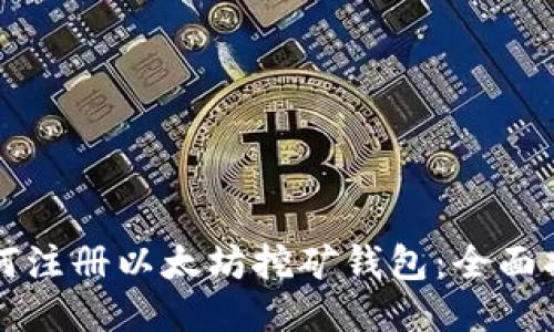 如何注册以太坊挖矿钱包：全面指南