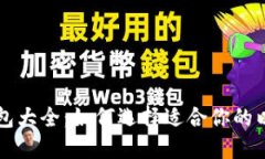 以太坊钱包大全：如何选