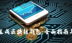 如何批量生成区块链钱包