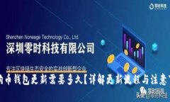 狗狗币钱包更新需要多久