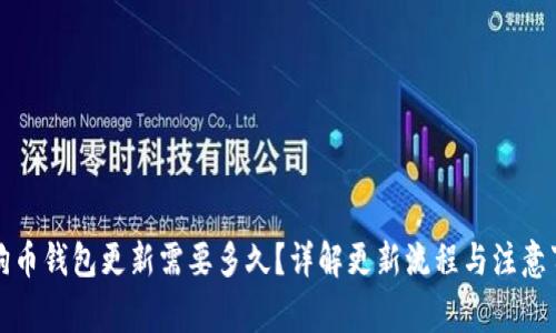 狗狗币钱包更新需要多久？详解更新流程与注意事项