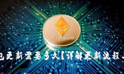 狗狗币钱包更新需要多久？详解更新流程与注意事项