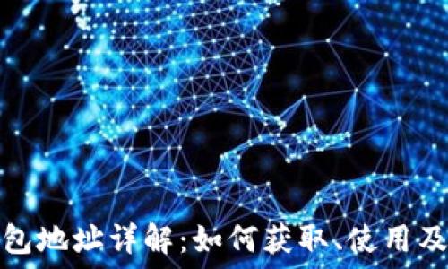   
以太坊钱包地址详解：如何获取、使用及安全管理