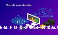 tpWallet火币链手续费详解：