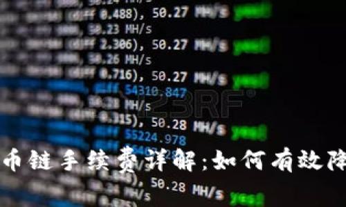 tpWallet火币链手续费详解：如何有效降低交易成本