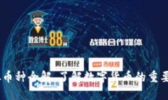 : 2023年虚拟币种全解，了