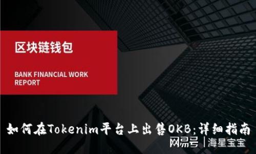 如何在Tokenim平台上出售OKB：详细指南