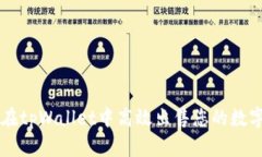 如何在tpWallet中高效出售您