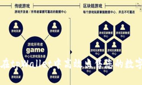 如何在tpWallet中高效出售您的数字货币