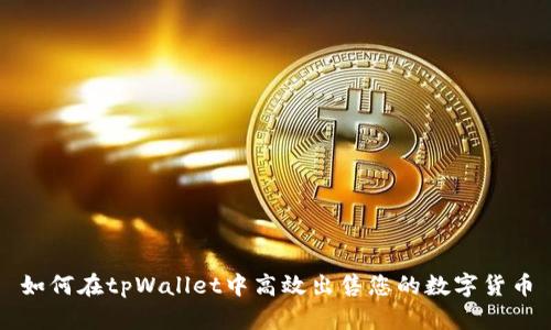 如何在tpWallet中高效出售您的数字货币