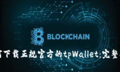如何下载正规官方的tpWa