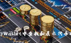 如何在tpWallet中查找和展示