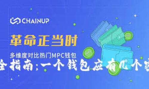 区块链钱包安全指南：一个钱包应有几个密码及其重要性