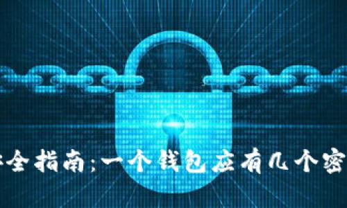 区块链钱包安全指南：一个钱包应有几个密码及其重要性