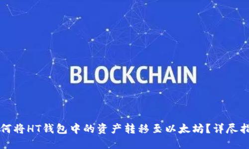 如何将HT钱包中的资产转移至以太坊？详尽指南