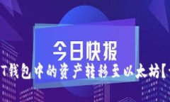 如何将HT钱包中的资产转移