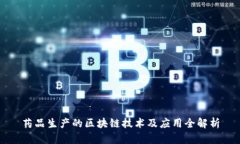 药品生产的区块链技术及