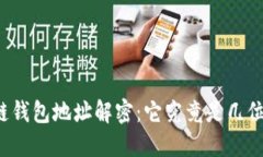 区块链钱包地址解密：它