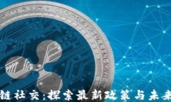 区块链社交：探索最新政