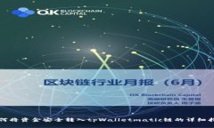 如何将资金安全转入tpWa