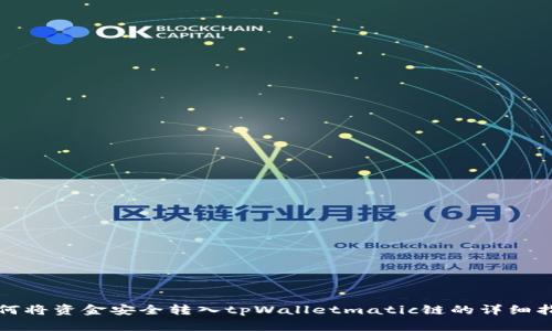 如何将资金安全转入tpWalletmatic链的详细指南