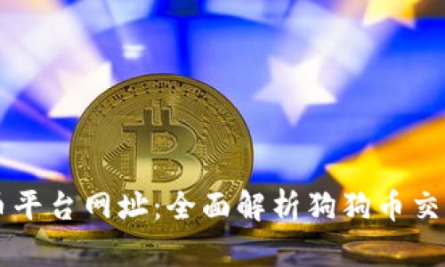 狗狗币平台网址：全面解析狗狗币交易平台