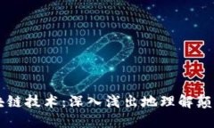 图说区块链技术：深入浅