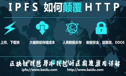  区块链钱包与冷钱包的区别及应用详解