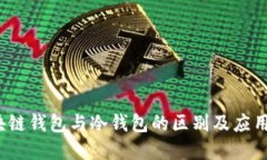  区块链钱包与冷钱包的区