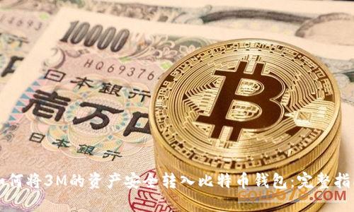 如何将3M的资产安全转入比特币钱包：完整指南