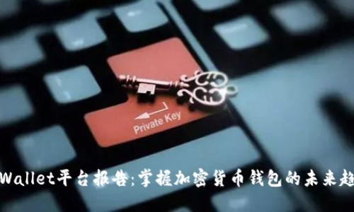 TPWallet平台报告：掌握加密货币钱包的未来趋势