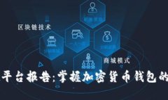 TPWallet平台报告：掌握加密