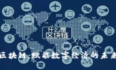 润洛区块链：赋能数字经