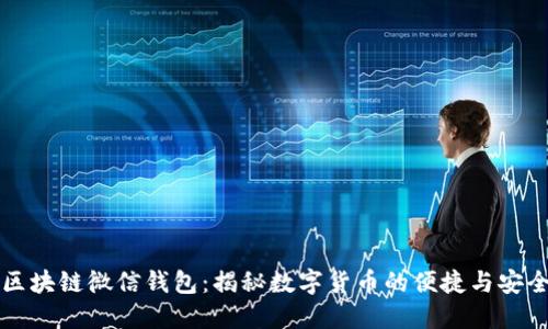 区块链微信钱包：揭秘数字货币的便捷与安全