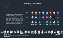 区块链微信钱包：揭秘数